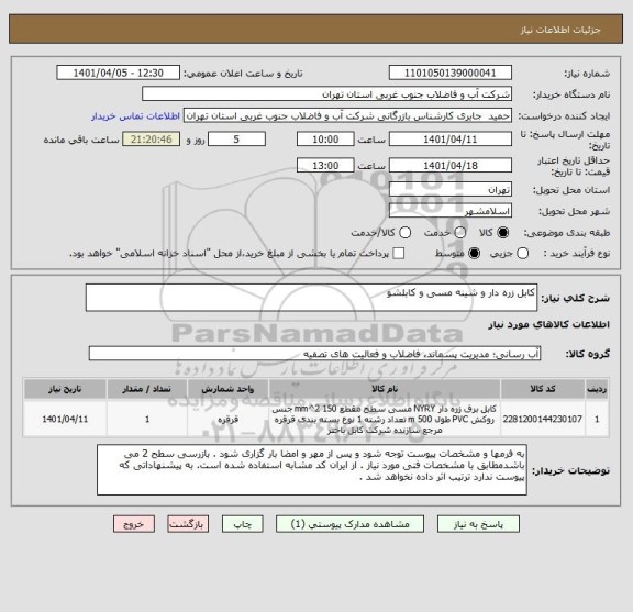 استعلام کابل زره دار و شینه مسی و کابلشو