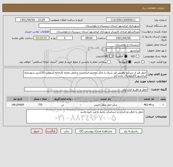 استعلام حمل قیر از شرکت پالایش قیر شرق با تانکر دوجدار استاندارد و محل تخلیه کارخانه آسفالت 120تنی شهرداری ایرانشهر 5کیلومتری جاده ابتر