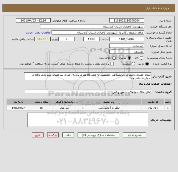 استعلام انجام حفاری وخدمات آزمایشگاهی ژئوتکنیک به طول 86 متر مربوط به احداث ساختمان شهرداری واقع در چهارراه بابامردوخ