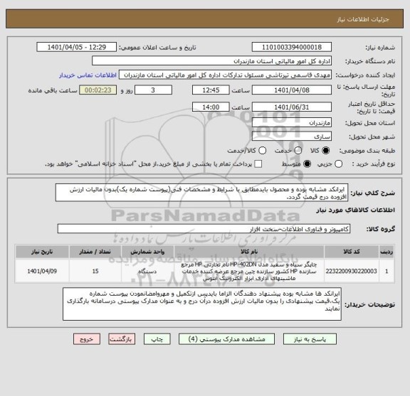 استعلام  ایرانکد مشابه بوده و محصول بایدمطابق با شرایط و مشخصات فنی(پیوست شماره یک)بدون مالیات ارزش افزوده درج قیمت گردد.