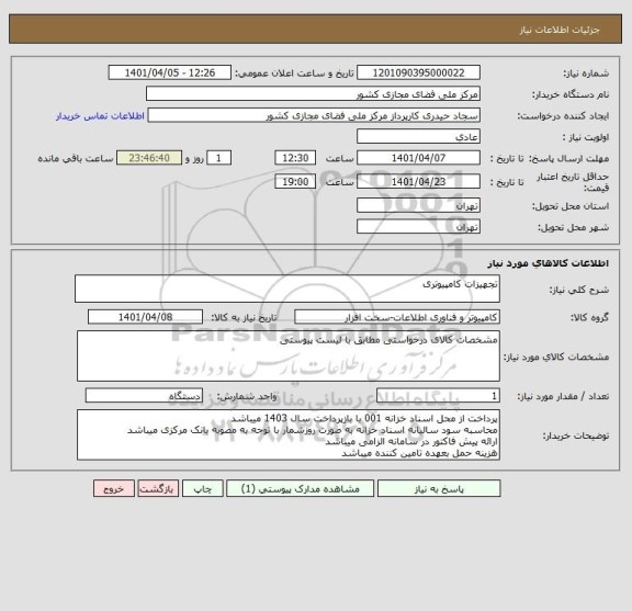 استعلام تجهیزات کامپیوتری