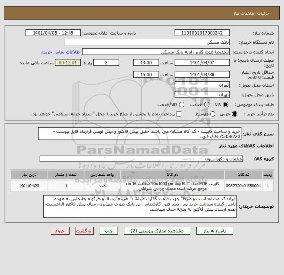 استعلام خرید و ساخت کابینت - کد کالا مشابه می باشد -طبق پیش فاکتور و پیش نویس قرارداد فایل پیوست -75358220 آقای فتوت