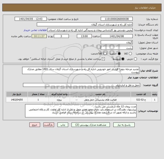 استعلام تجدید مرحله دوم : قرارداد امور خودرویی اداره کل راه و شهرسازی استان گیلان سال 1401 مطابق مدارک پیوست