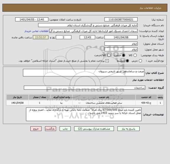 استعلام مرمت و ساماندهی شهر تاریخی سیروان