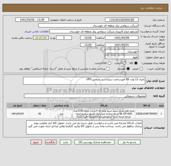 استعلام باتری 12 ولت 65 آمپرساعت سیلداسید صنعتی UPS