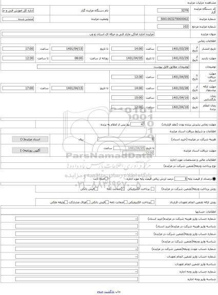 مزایده ، مزایده اجاره اماکن مازاد فنی و حرفه ای استان چ وب