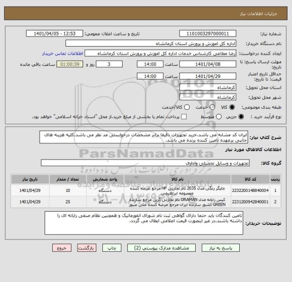 استعلام ایران کد مشابه می باشد.خرید تجهیزات دقیقا برابر مشخصات درخواستی مد نظر می باشد.کلیه هزینه های جانبی برعهده تامین کننده برنده می باشد.