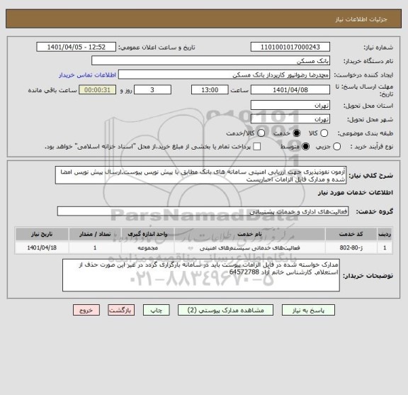 استعلام آزمون نفوذپذیری جهت ارزیابی امنیتی سامانه های بانک مطابق با پیش نویس پیوست.ارسال پیش نویس امضا شده و مدارک فایل الزامات اجباریست