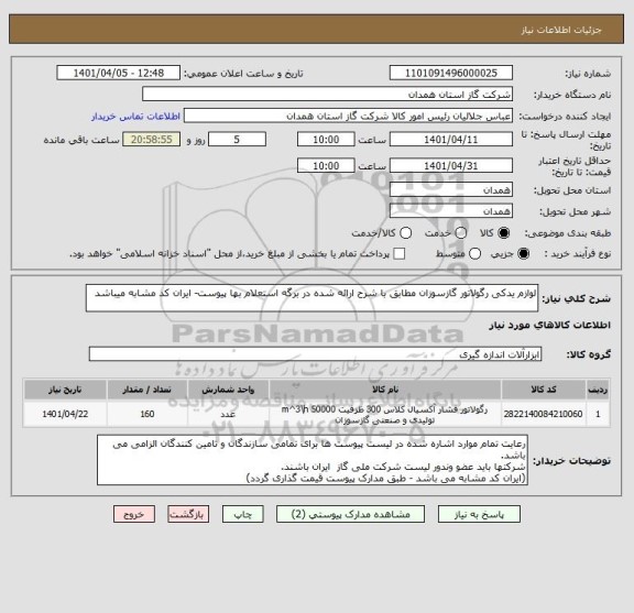 استعلام لوازم یدکی رگولاتور گازسوزان مطابق با شرح ارائه شده در برگه استعلام بها پیوست- ایران کد مشابه میباشد
