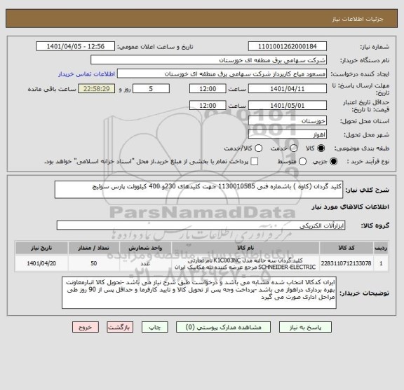 استعلام کلید گردان (کاوه ) باشماره فنی 1130010585 جهت کلیدهای 230و 400 کیلوولت پارس سوئیچ