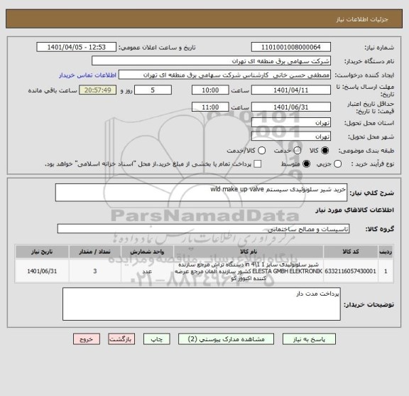 استعلام خرید شیر سلونوئیدی سیستم wld make up valve