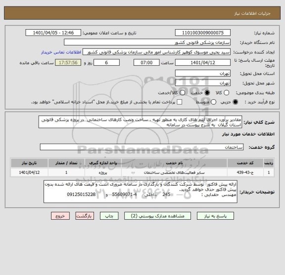استعلام مقادیر برآورد اجرای آیتم های کاری به منظور تهیه ، ساخت ونصب کارهای ساختمانی  در پروژه پزشکی قانونی استان گیلان  به شرح پیوست در سامانه