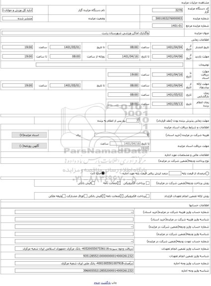 مزایده ، واگذاری اماکن ورزشی شهرستان رشت