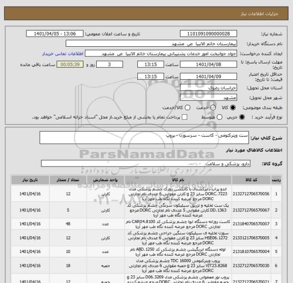 استعلام ست ویترکتومی - کاست - سرسوزن - پروپ