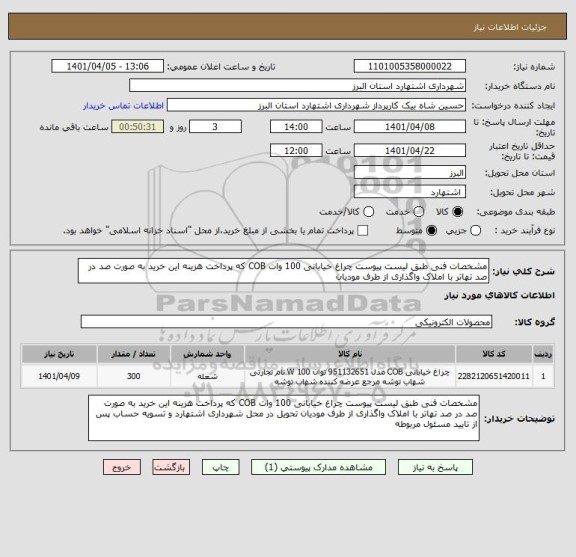استعلام مشخصات فنی طبق لیست پیوست چراغ خیابانی 100 وات COB که پرداخت هزینه این خرید به صورت صد در صد تهاتر با املاک واگذاری از طرف مودیان