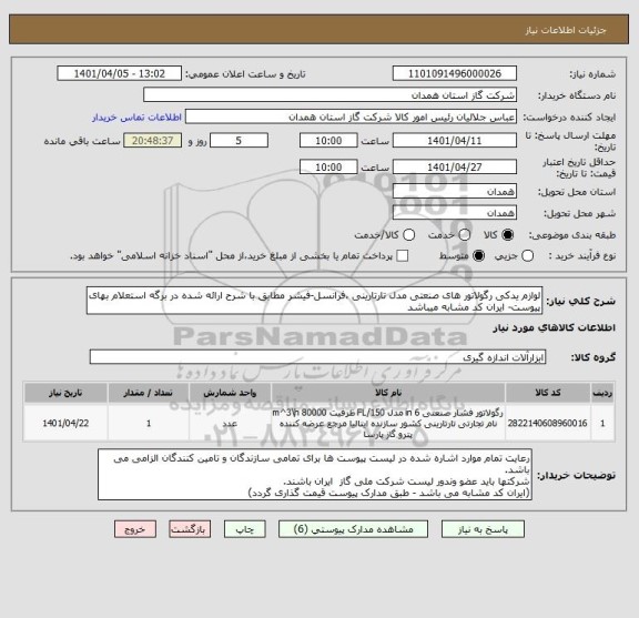 استعلام لوازم یدکی رگولاتور های صنعتی مدل تارتارینی ،فرانسل-فیشر مطابق با شرح ارائه شده در برگه استعلام بهای پیوست- ایران کد مشابه میباشد