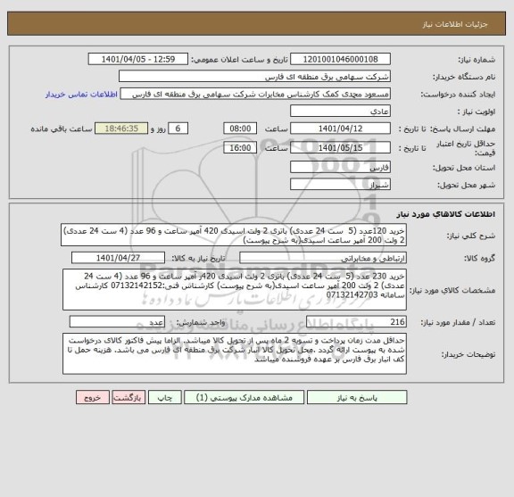 استعلام خرید 120عدد (5  ست 24 عددی) باتری 2 ولت اسیدی 420 آمپر ساعت و 96 عدد (4 ست 24 عددی) 2 ولت 200 آمپر ساعت اسیدی(به شرح پیوست)