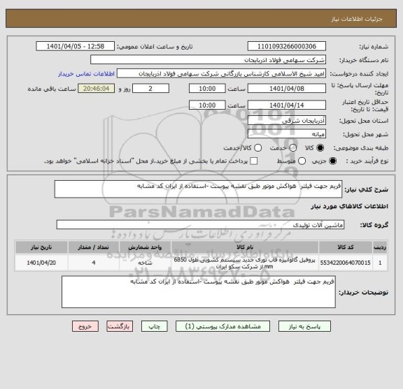 استعلام فریم جهت فیلتر  هواکش موتور طبق نقشه پیوست -استفاده از ایران کد مشابه
