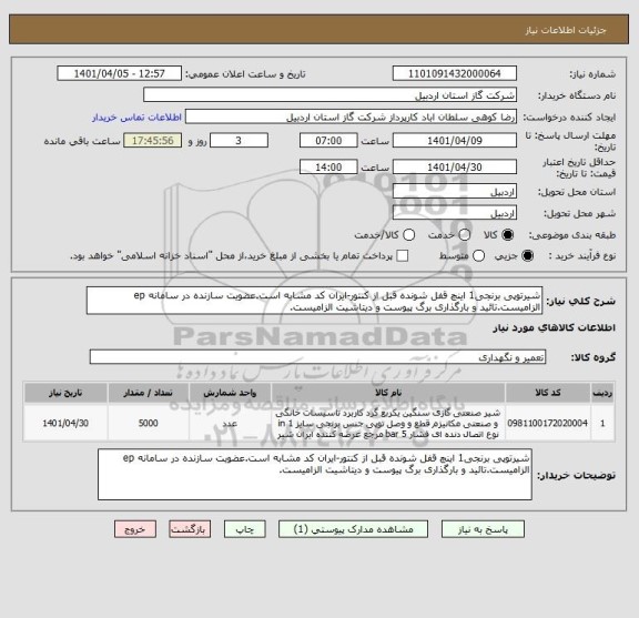 استعلام شیرتوپی برنجی1 اینچ قفل شونده قبل از کنتور-ایران کد مشابه است.عضویت سازنده در سامانه ep الزامیست.تائید و بارگذاری برگ پیوست و دیتاشیت الزامیست.