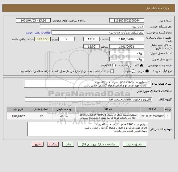 استعلام سوئیچ مدل 2960 poe  سری  x  با 48 پورت 
کالای مورد تقاضا نو و اصلی همراه گارانتی اصلی باشد
جهت تامیین اعتبار می باشد.