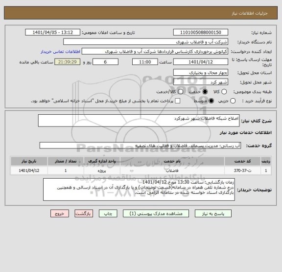 استعلام اصلاح شبکه فاضلاب شهر شهرکرد