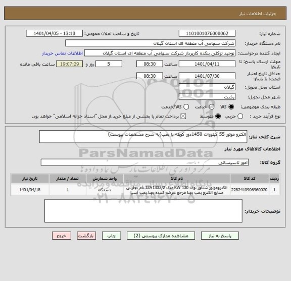 استعلام الکترو موتور 55 کیلووات 1450دور کوپله با پمپ(به شرح مشخصات پیوست)