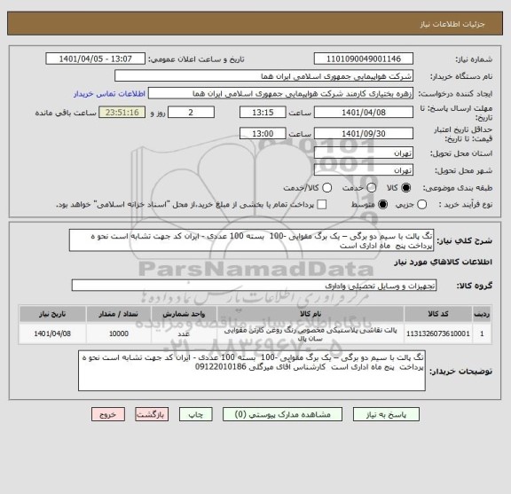 استعلام تگ پالت با سیم دو برگی – یک برگ مقوایی -100  بسته 100 عددی - ایران کد جهت تشابه است نحو ه پرداخت پنج  ماه اداری است