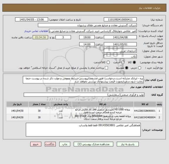 استعلام پره - ایرانکد مشابه است.درخواست طبق مشخصاتپیوستی-شرایط عمومی و موارد ذکر شده در پیوست حتما رعایت شود.درغیراینصورت قیمت پیشنهادی بررسی نخواهد شد