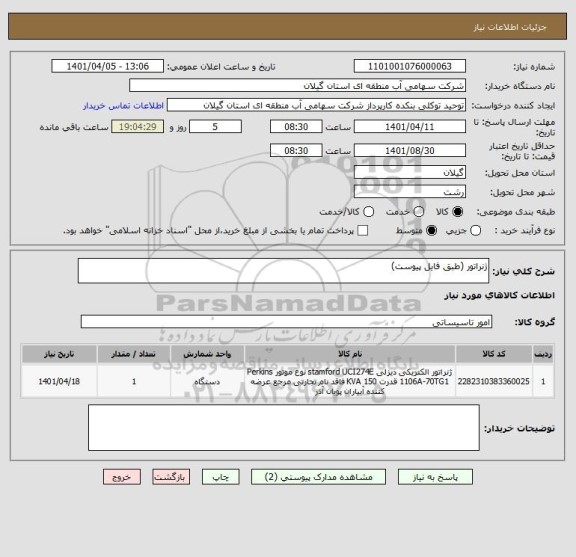 استعلام ژنراتور (طبق فایل پیوست)