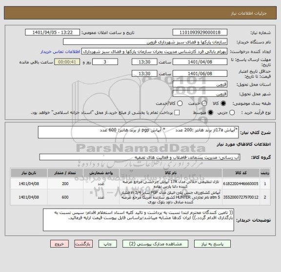 استعلام *آبپاش 17aاز برند هانتر :200 عدد       * آبپاش pgp از برند هانتر: 600 عدد