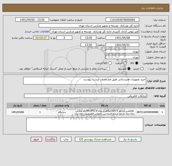 استعلام خرید تجهیزات هنرستانی طبق مشخصات لیست پیوست