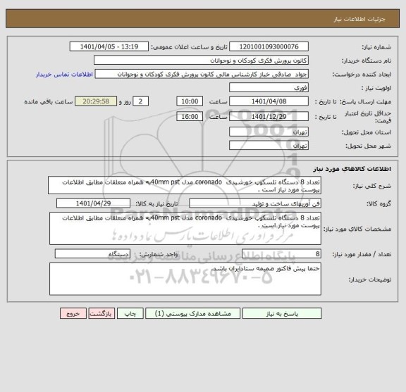 استعلام تعداد 8 دستگاه تلسکوپ خورشیدی  coronado مدل 40mm pstبه همراه متعلقات مطابق اطلاعات پیوست مورد نیاز است .