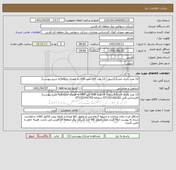 استعلام 12 عدد باتری خشک(سیلد) 12 ولت 100 آمپر USP به همراه جایگاه(به شرح پیوست)