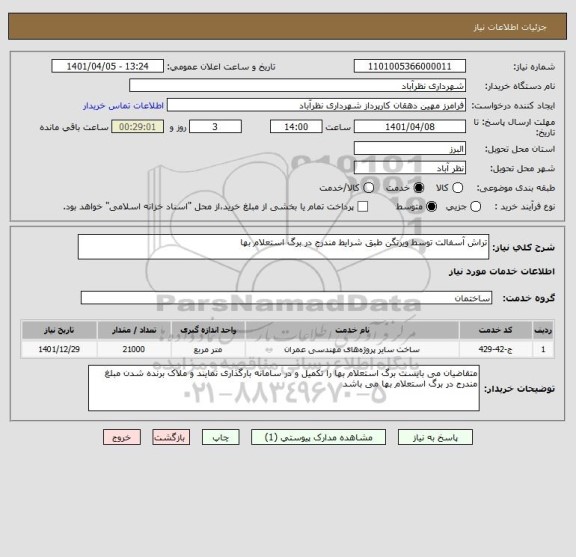 استعلام تراش آسفالت توسط ویرتگن طبق شرایط مندرج در برگ استعلام بها