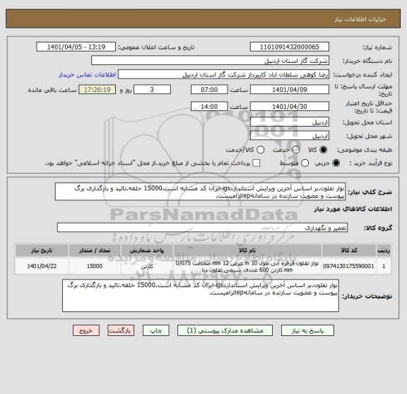 استعلام نوار تفلون.بر اساس آخرین ویرایش استانداردigs-ایران کد مشابه است.15000 حلقه.تائید و بارگذاری برگ پیوست و عضویت سازنده در سامانهepالزامیست.