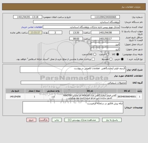 استعلام 5ردیف فیلتر آزمایشگاهی  اطلاعات تکمیلی در پیوست