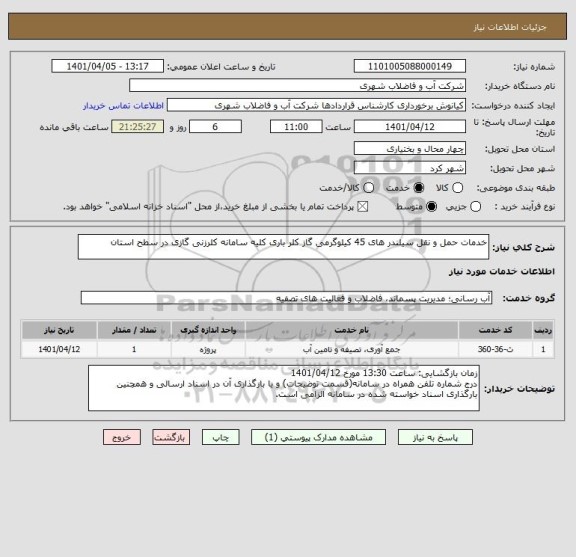 استعلام خدمات حمل و نقل سیلندر های 45 کیلوگرمی گاز کلر باری کلیه سامانه کلرزنی گازی در سطح استان