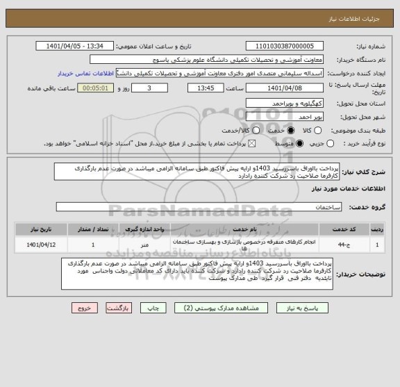 استعلام پرداخت بااوراق باسررسید 1403و ارایه پیش فاکتور طبق سامانه الزامی میباشد در صورت عدم بارگذاری کارفرما صلاحیت رد شرکت کننده رادارد