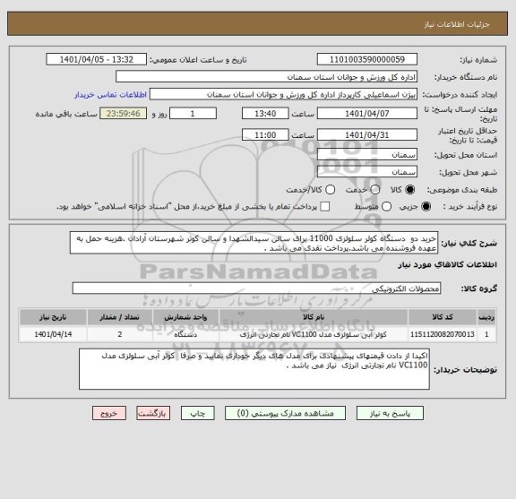 استعلام خرید دو  دستگاه کولر سلولزی 11000 برای سالن سیدالشهدا و سالن کوثر شهرستان آرادان .هزینه حمل به عهده فروشنده می باشد.پرداخت نقدی می باشد .