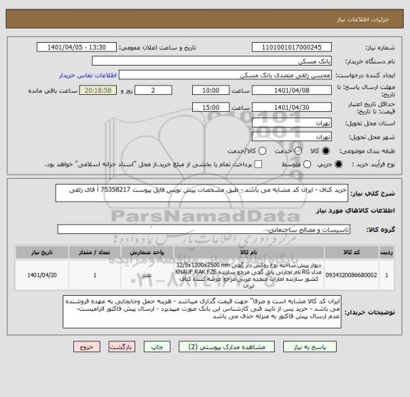 استعلام خرید کناف - ایران کد مشابه می باشد - طبق مشخصات پیش نویس فایل پیوست 75358217 آ قای زلقی