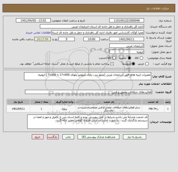 استعلام تعمیرات ابنیه های فنی آذربایجان غربی (محور بند - راژان کیلومتر پلهای 000+17 تا 000+7 ) ارومیه