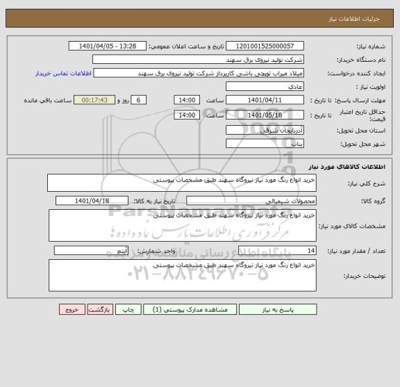 استعلام خرید انواع رنگ مورد نیاز نیروگاه سهند طبق مشخصات پیوستی