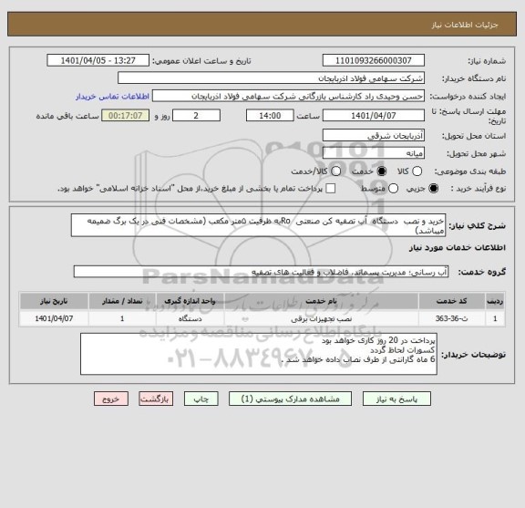 استعلام خرید و نصب  دستگاه  آب تصفیه کن صنعتی  Roبه ظرفیت ۵متر مکعب (مشخصات فنی در یک برگ ضمیمه میباشد)