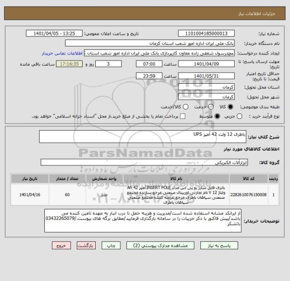 استعلام باطری 12 ولت 42 آمپر UPS