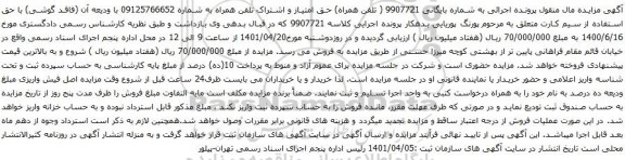 آگهی مزایده اشتراک تلفن همراه به شماره 09125766652