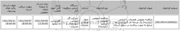 مناقصه، مناقصه عمومی همزمان با ارزیابی (یکپارچه) یک مرحله ای گازرسانی به صنایع به صورت پراکنده در سطح استان