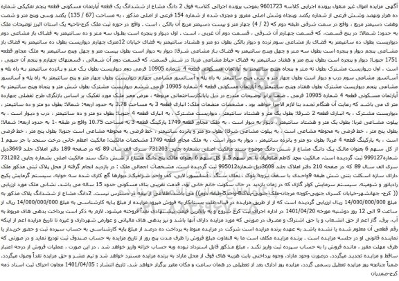 آگهی مزایده 2 دانگ مشاع از ششدانگ یک قطعه آپارتمان مسکونی قطعه پنجم تفکیکی شماره ده هزار ونهصد وشش فرعی از شماره یکصد وپنجاه وشش اصلی مفروز و مجزی شده 