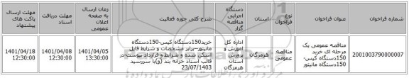 مناقصه، مناقصه عمومی یک مرحله ای خرید 150دستگاه کیس-150دستگاه مانیتور