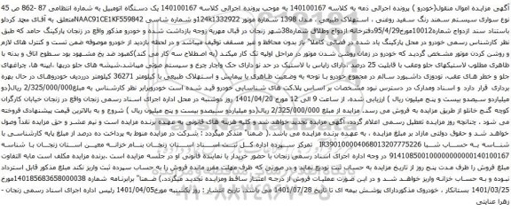 آگهی مزایده سواری سیستم سمند