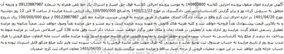 آگهی مزایده یک خط تلفن همراه به شماره 09123887987